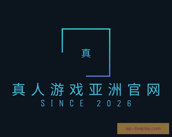关于真人游戏亚洲官网